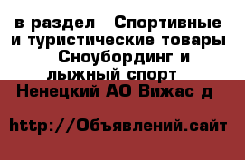  в раздел : Спортивные и туристические товары » Сноубординг и лыжный спорт . Ненецкий АО,Вижас д.